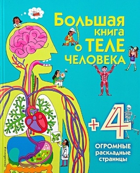 Е. В. Талалаева “Большая книга о теле человека”