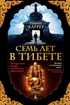 Генрих Харрер “Семь лет в Тибете”