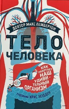 Макс Пембертон “Тело человека”