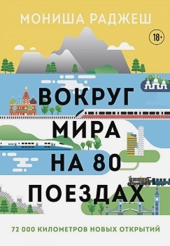 Мониша Раджеш “Вокруг мира на 80 поездах”