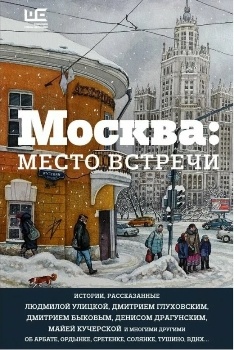 Москва место встречи
