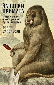 Роберт Сапольски “Записки примата”