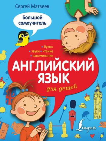 С. Матвеев “Английский язык для детей”