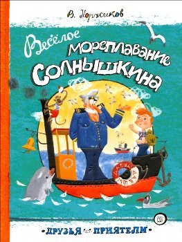Виталий Коржиков “Веселое мореплавание Солнышкина”