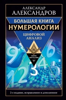 А. Александров “Большая книга нумерологии”