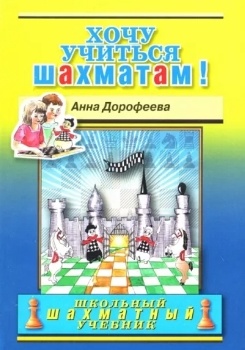 А. Дорофеева “Хочу учиться шахматам!”
