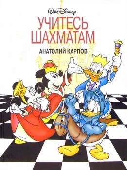 А. Карпов “Учитесь шахматам”