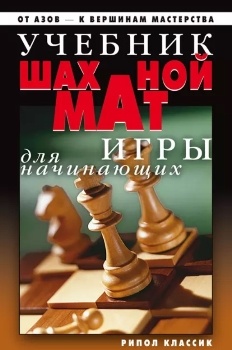 Д. Нестерова “Учебник шахматной игры для начинающих”