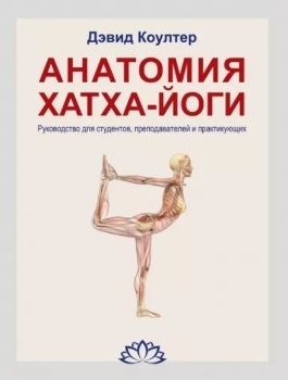 Дэвид Коултер “Анатомия хатха-йоги”