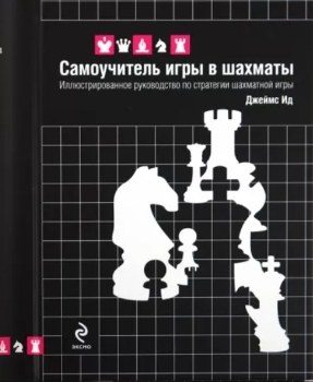 Джеймс Ид “Самоучитель игры в шахматы”