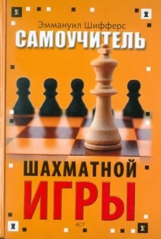 Э. Шифферс “Самоучитель шахматной игры”