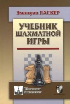 Эмануил Ласкер “Учебник шахматной игры”