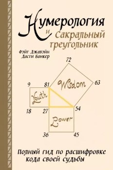 Ф. Джавэйн, Д. Банкер “Нумерология и Сакральный треугольник”