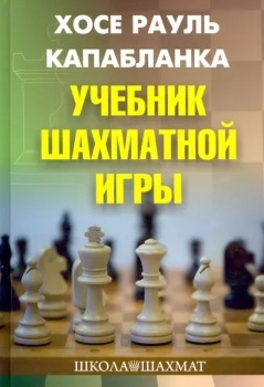 Хосе Капабланка “Учебник шахматной игры”