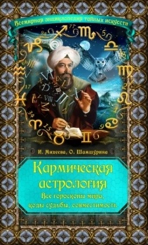 И. Михеева, О. Шамшурина “Кармическая астрология”
