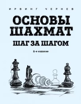 Ирвинг Чернев “Основы шахмат”