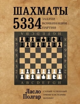 Ласло Полгар “Шахматы”