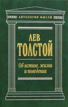 Лев Толстой “Об истине, жизни и поведении”