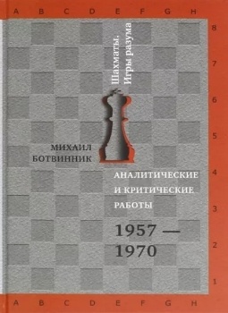 М. Ботвинник “Аналитические и критические работы”