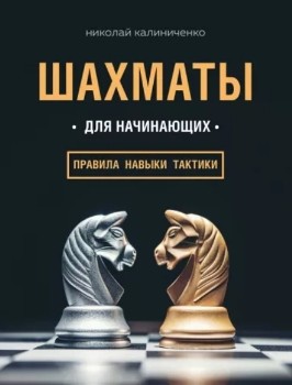 Н. Калиниченко “Шахматы для начинающих”