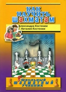 Наталия и Александра Костенюк “Как научить шахматам”