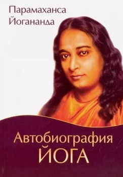 Парамаханса Йогананда “Автобиография йога”