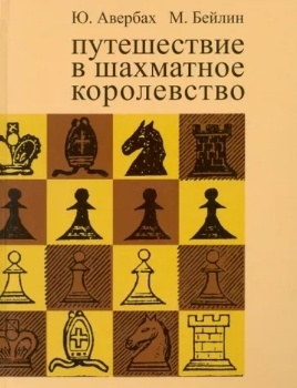Ю. Авербах, М. Бейлин “Путешествие в шахматное королевство”