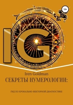 Iren Goldman “Секреты нумерологии”
