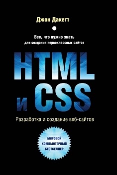 Джон Дакетт “HTML и CSS. Разработка и дизайн веб-сайтов”