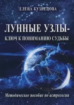 Е. Кузнецова “Лунные узлы – ключ к пониманию судьбы”