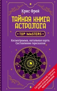 Крис Фрей “Тайная книга астролога”