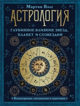 Мартин Вэлс “Астрология”