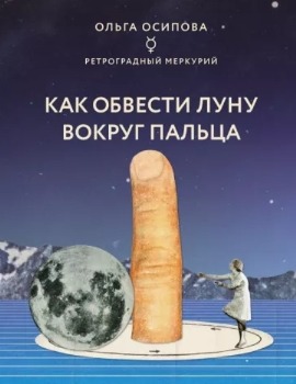 О. Осипова “Как обвести Луну вокруг пальца”