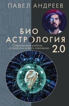 Павел Андреев “Биоастрология 2.0”