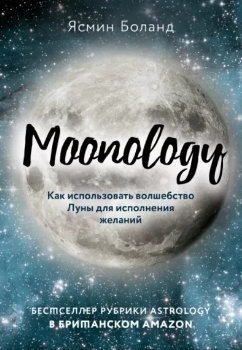 Ясмин Боланд “Moonology”