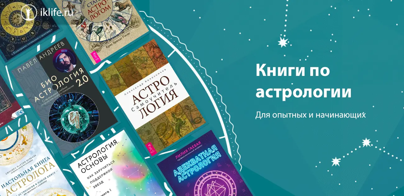 10 лучших книг по астрологи для начинающих и практикующих