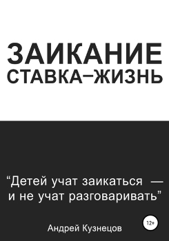 А. Кузнецов “Заикание ставка – жизнь”