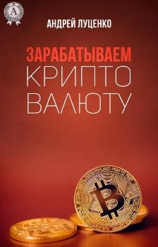 А. Луценко “Зарабатываем криптовалюту”