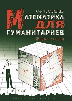 А. Савватеев “Математика для гуманитариев”