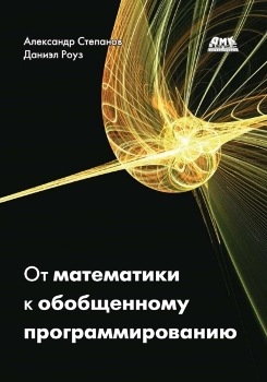 А. Степанов, Д. Роуз “От математики к обобщенному программированию”