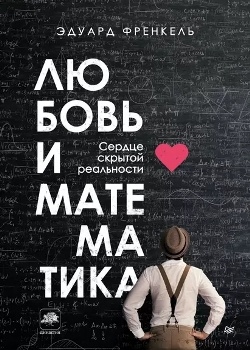 Э. Френкель “Любовь и математика”