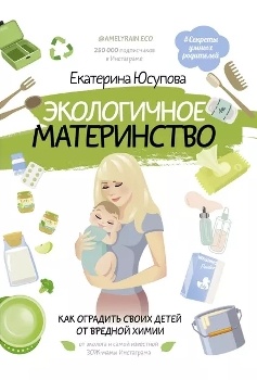 Е. Юсупова “Экологичное материнство”