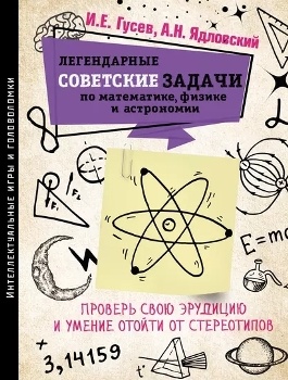 И. Гусев, А. Ядловский “Легендарные советские задачи по математике, физике и астрономии”