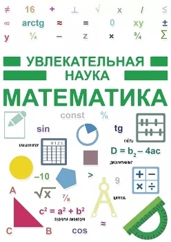 И. Гусев “Математика”
