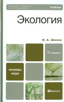 И. Шилов “Экология”