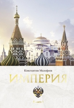 К. Малофеев “Империя. Книга первая”