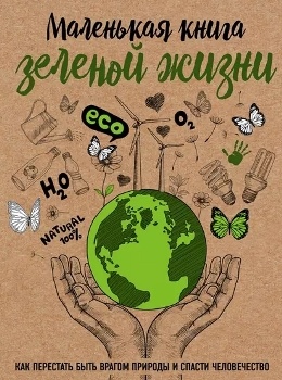 М. Ершова “Маленькая книга зеленой жизни”