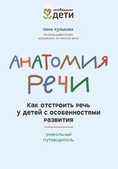 Н. Кулькова “Анатомия речи”