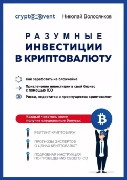 Н. Волосянков “Разумные инвестиции в криптовалюту”