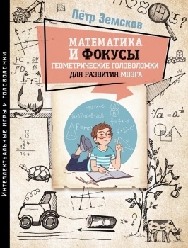 П. Земсков “Математика и фокусы”